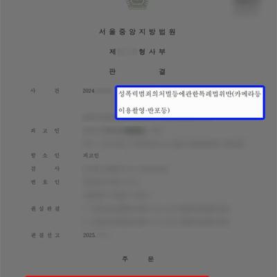 성관계 불법촬영(카메라등이용촬영) 피해자 대리, 가해자 항소에도 1심 이어 징역형 판결 성공